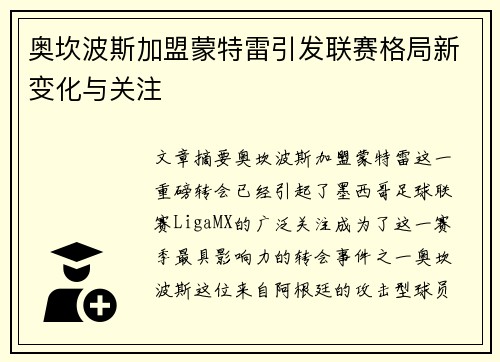 奥坎波斯加盟蒙特雷引发联赛格局新变化与关注