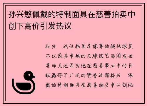 孙兴慜佩戴的特制面具在慈善拍卖中创下高价引发热议