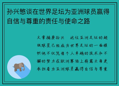孙兴慜谈在世界足坛为亚洲球员赢得自信与尊重的责任与使命之路