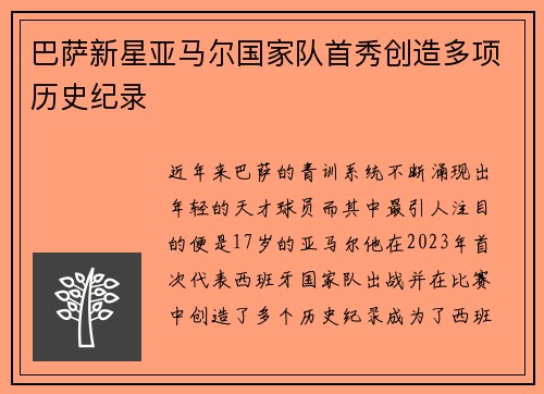 巴萨新星亚马尔国家队首秀创造多项历史纪录
