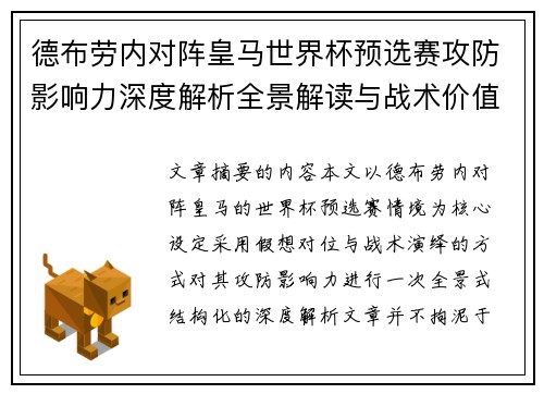 德布劳内对阵皇马世界杯预选赛攻防影响力深度解析全景解读与战术价值评估