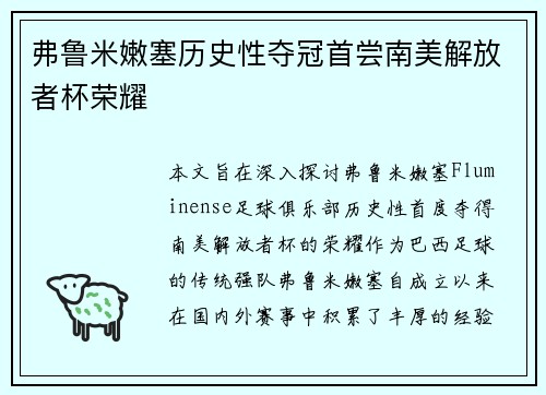 弗鲁米嫩塞历史性夺冠首尝南美解放者杯荣耀 弗鲁米嫩塞历史性夺冠首尝南美解放者杯荣耀