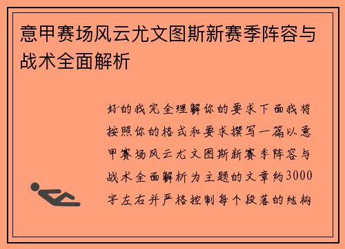 意甲赛场风云尤文图斯新赛季阵容与战术全面解析 意甲赛场风云尤文图斯新赛季阵容与战术全面解析