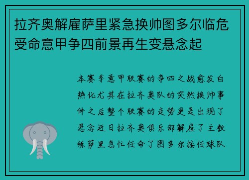 拉齐奥解雇萨里紧急换帅图多尔临危受命意甲争四前景再生变悬念起 拉齐奥解雇萨里紧急换帅图多尔临危受命意甲争四前景再生变悬念起