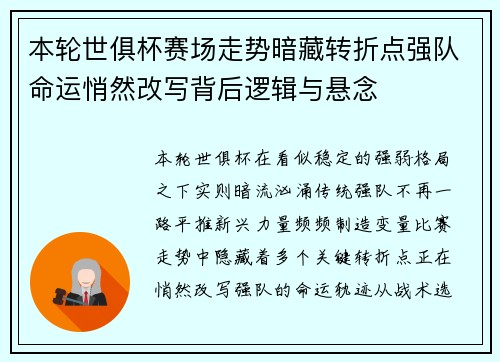 本轮世俱杯赛场走势暗藏转折点强队命运悄然改写背后逻辑与悬念