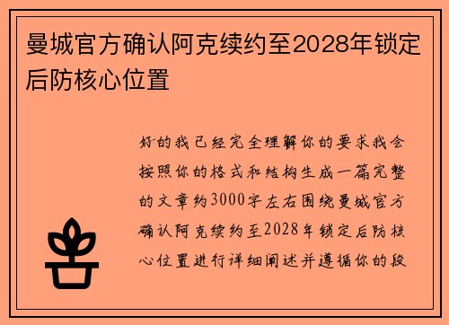 曼城官方确认阿克续约至2028年锁定后防核心位置