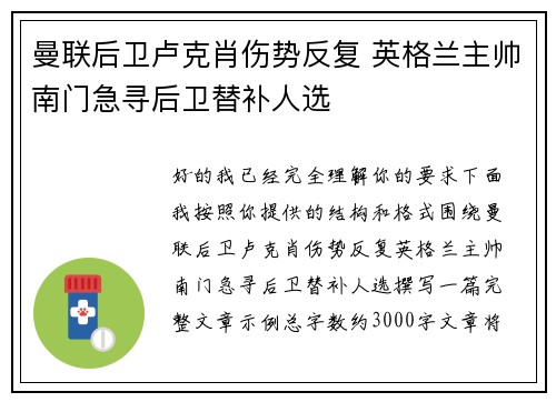 曼联后卫卢克肖伤势反复 英格兰主帅南门急寻后卫替补人选 曼联后卫卢克肖伤势反复 英格兰主帅南门急寻后卫替补人选