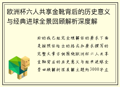 欧洲杯六人共享金靴背后的历史意义与经典进球全景回顾解析深度解