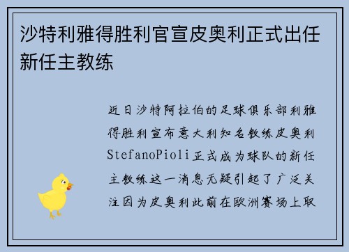 沙特利雅得胜利官宣皮奥利正式出任新任主教练