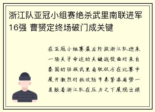 浙江队亚冠小组赛绝杀武里南联进军16强 曹赟定终场破门成关键 浙江队亚冠小组赛绝杀武里南联进军16强 曹赟定终场破门成关键