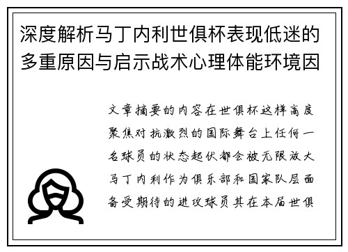 深度解析马丁内利世俱杯表现低迷的多重原因与启示战术心理体能环境因素