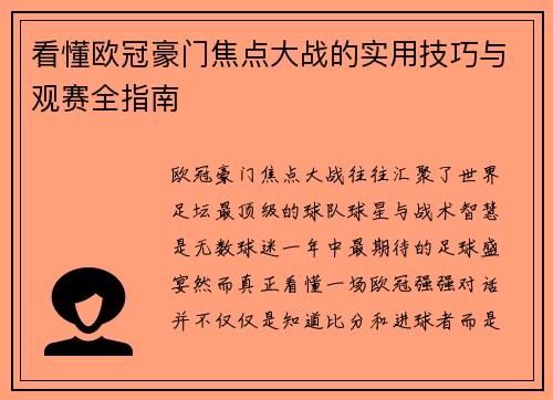 看懂欧冠豪门焦点大战的实用技巧与观赛全指南 看懂欧冠豪门焦点大战的实用技巧与观赛全指南