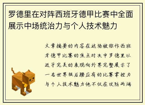 罗德里在对阵西班牙德甲比赛中全面展示中场统治力与个人技术魅力