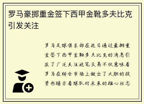 罗马豪掷重金签下西甲金靴多夫比克引发关注