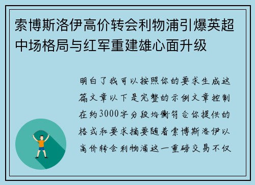 索博斯洛伊高价转会利物浦引爆英超中场格局与红军重建雄心面升级 索博斯洛伊高价转会利物浦引爆英超中场格局与红军重建雄心面升级