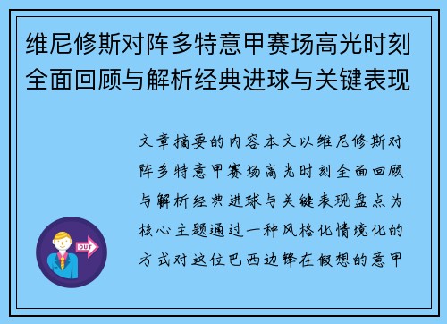 维尼修斯对阵多特意甲赛场高光时刻全面回顾与解析经典进球与关键表现盘点 维尼修斯对阵多特意甲赛场高光时刻全面回顾与解析经典进球与关键表现盘点