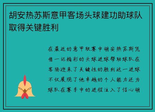 胡安热苏斯意甲客场头球建功助球队取得关键胜利 胡安热苏斯意甲客场头球建功助球队取得关键胜利