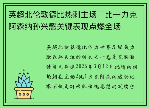 英超北伦敦德比热刺主场二比一力克阿森纳孙兴慜关键表现点燃全场