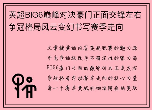 英超BIG6巅峰对决豪门正面交锋左右争冠格局风云变幻书写赛季走向