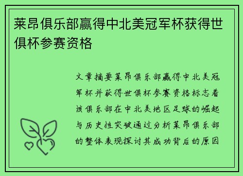 莱昂俱乐部赢得中北美冠军杯获得世俱杯参赛资格 