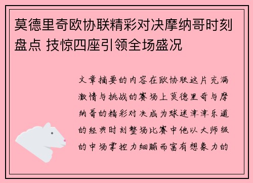 莫德里奇欧协联精彩对决摩纳哥时刻盘点 技惊四座引领全场盛况