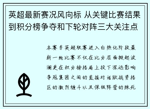 英超最新赛况风向标 从关键比赛结果到积分榜争夺和下轮对阵三大关注点