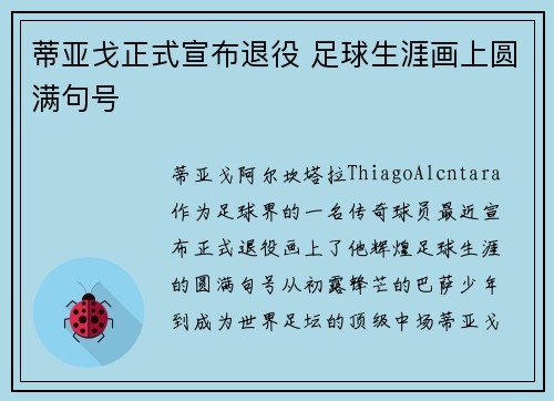 蒂亚戈正式宣布退役 足球生涯画上圆满句号