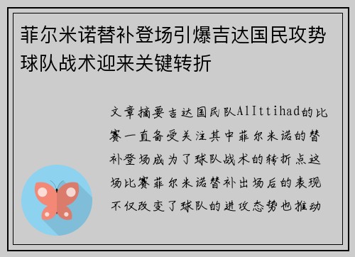 菲尔米诺替补登场引爆吉达国民攻势球队战术迎来关键转折