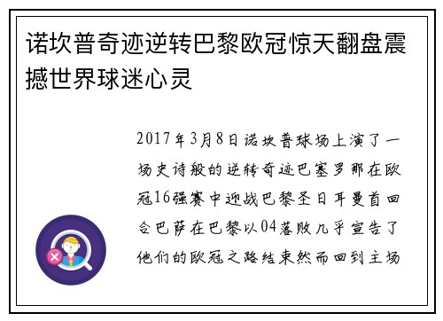诺坎普奇迹逆转巴黎欧冠惊天翻盘震撼世界球迷心灵