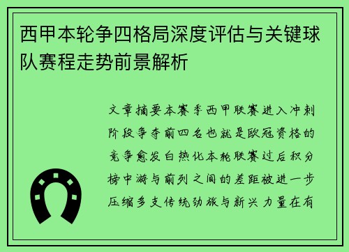 西甲本轮争四格局深度评估与关键球队赛程走势前景解析