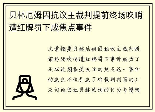 贝林厄姆因抗议主裁判提前终场吹哨遭红牌罚下成焦点事件