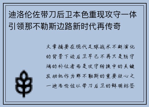 迪洛伦佐带刀后卫本色重现攻守一体引领那不勒斯边路新时代再传奇
