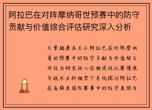 阿拉巴在对阵摩纳哥世预赛中的防守贡献与价值综合评估研究深入分析