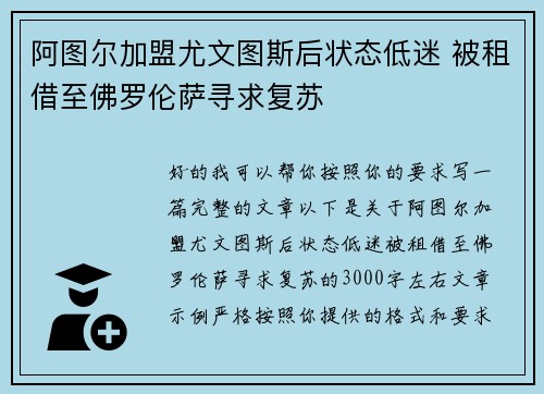 阿图尔加盟尤文图斯后状态低迷 被租借至佛罗伦萨寻求复苏
