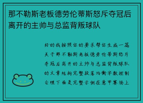 那不勒斯老板德劳伦蒂斯怒斥夺冠后离开的主帅与总监背叛球队