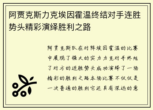 阿贾克斯力克埃因霍温终结对手连胜势头精彩演绎胜利之路